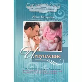 Искупление Кн.1 (Кингсбери)