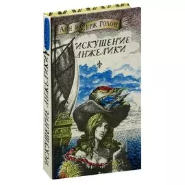 Искушение Анжелики