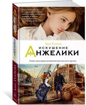 Искушение Анжелики. Книга 8