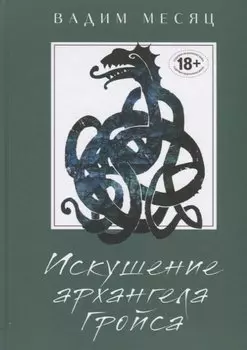 Искушение архангела Гройса