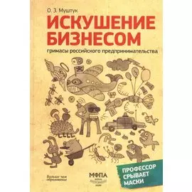 Искушение бизнесом. Гримасы российского предпринимательства. 2-е издание, переработанное и дополненное
