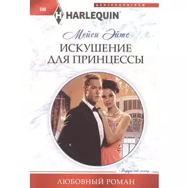 Искушение ддля принцессы