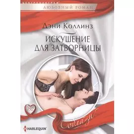 Искушение для затворницы