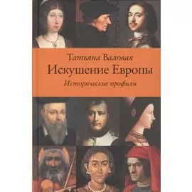 Искушение Европы. Исторические профили
