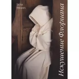 Искушение Флориана