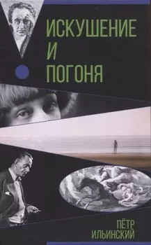 Искушение и погоня