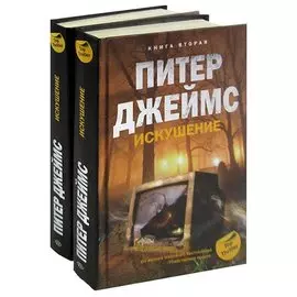 Искушение (комплект из 2 книг)