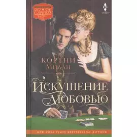 Искушение любовью