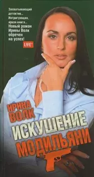 Искушение Модильяни