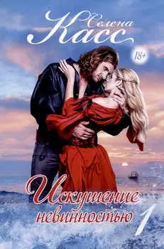 Искушение невинностью. Часть 1