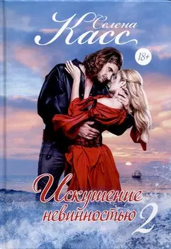 Искушение невинностью. Часть 2
