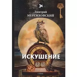 Искушение: поэмы и легенды