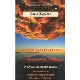 Искушение прекрасным. Классическая музыка в современной массовой культуре
