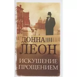 Искушение прощением