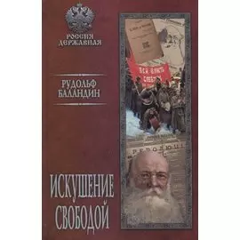 Искушение свободой