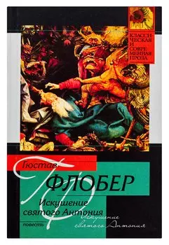 Искушение святого Антония