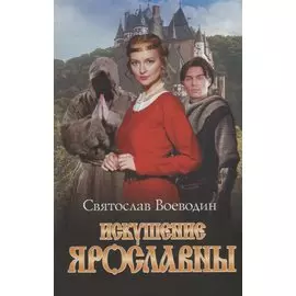 Искушение Ярославны. Роман