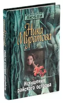 Искушения райского острова