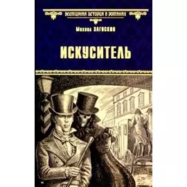 Искуситель