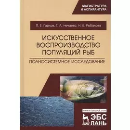 Искусственное воспроизводство популяций рыб. Полносистемное исследование. Учебное пособие