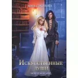 Искусственные души