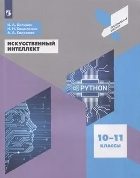 Искусственный интеллект. 10-11 классы. Учебное пособие