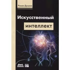 Искусственный интеллект