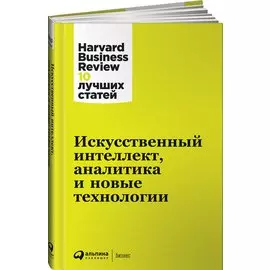 Искусственный интеллект, аналитика и новые технологии
