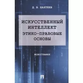 Искусственный интеллект: этико-правовые основы. Монография