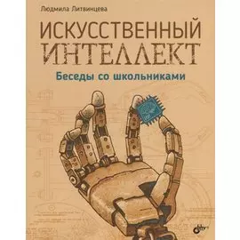 Искусственный интеллект. Беседы со школьниками