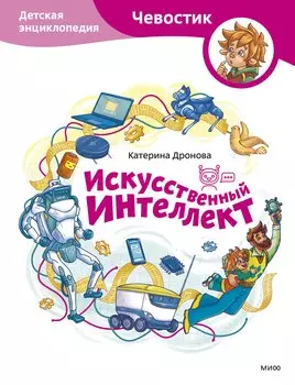 Искусственный интеллект. Детская энциклопедия (Чевостик)