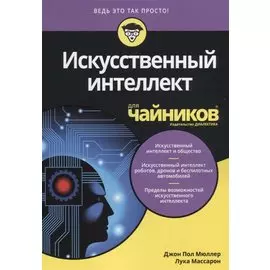 Искусственный интеллект для чайников