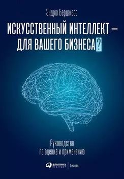 Искусственный интеллект - для вашего бизнеса? Руководство по оценке и применению