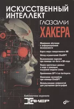 Искусственный интеллект глазами хакера