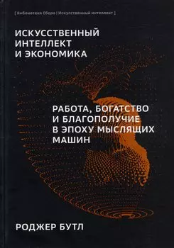 Искусственный-интеллект и экономика. Работа, богатство и благополучие в эпоху мыслящих машин