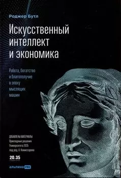 Искусственный интеллект и экономика : Работа, богатство и благополучие в эпоху мыслящих машин