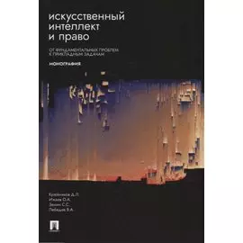 Искусственный интеллект и право: от фундаментальных проблем к прикладным задачам: монография