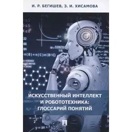 Искусственный интеллект и робототехника: глоссарий понятий