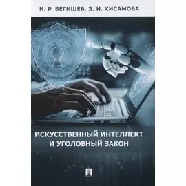Искусственный интеллект и уголовный закон
