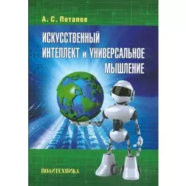 Искусственный интеллект и универсальное мышление