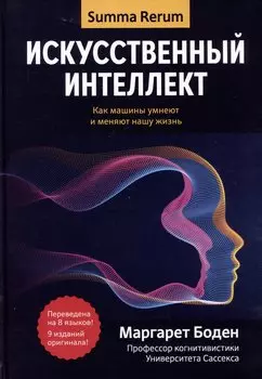 Искусственный интеллект: как машины умнеют и меняют нашу жизнь