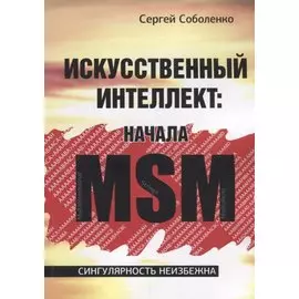 Искусственный интеллект. Начала MSM