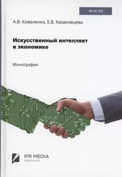 Искусственный интеллект в экономике