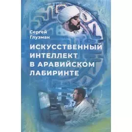 Искусственный интеллект в аравийском лабиринте: рассказы