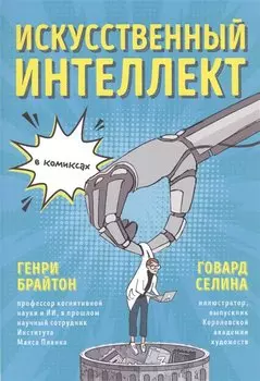 Искусственный интеллект в комиксах