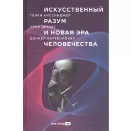 Искусственный разум и новая эра человечества