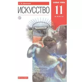 Искусство. 11 класс. Базовый уровень. Учебник