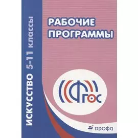 Искусство. 5-11классы. Рабочие программы. 4-е издание, стереотипное. ФГОС