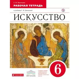 Искусство. 6 класс. Рабочая тетрадь.