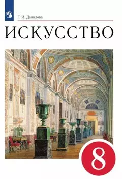 Искусство. 8 класс. Учебник